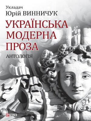 cover image of Українська модерна проза